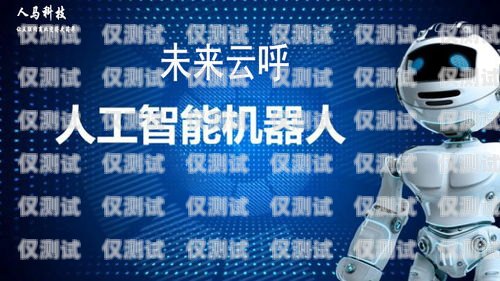 迅客云電銷企業卡——助力企業高效銷售的利器迅客云電銷企業卡怎么用