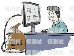 警惕！貸款公司帶你辦電銷卡的風(fēng)險貸款公司帶著去辦電銷卡可以嗎