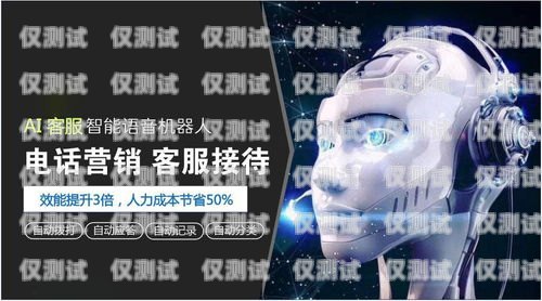 維語電話機器人，助力語言溝通的創新科技維語電話機器人怎么說