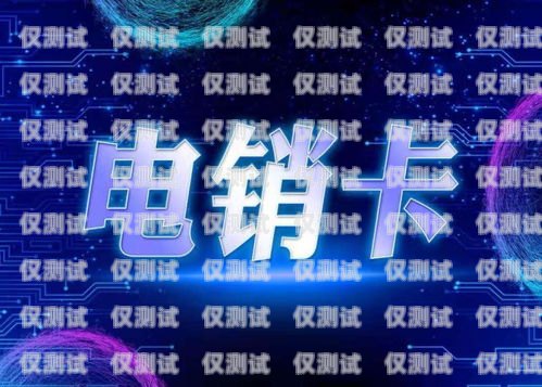 北京電銷網銷卡個人，開啟銷售新時代的利器北京電銷網銷卡個人可以辦嗎