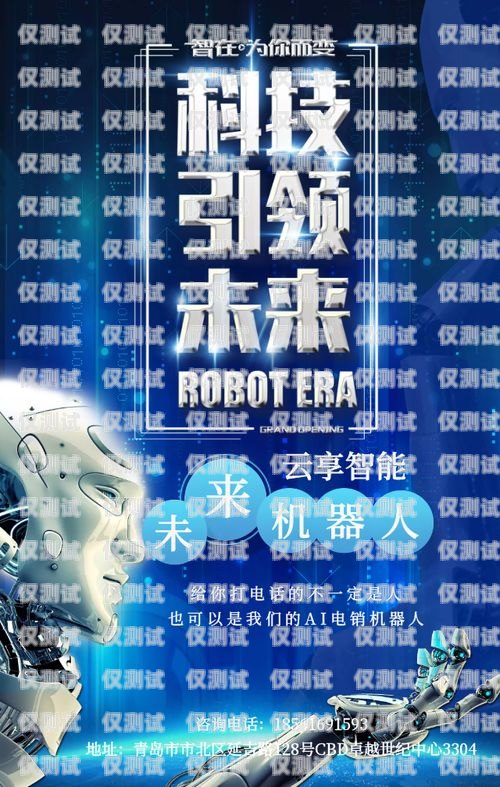 保定真人電銷機(jī)器人——招商開啟，共創(chuàng)未來！保定真人電銷機(jī)器人招商地址