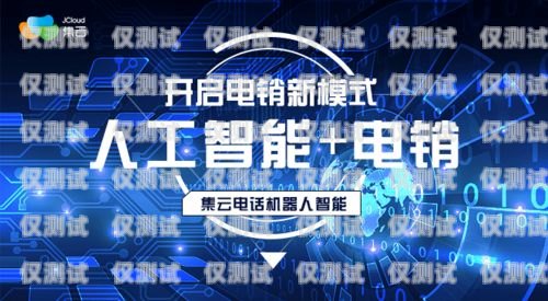 防城港電銷機(jī)器人公司招聘防城港電銷機(jī)器人公司招聘信息