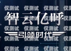河南外呼系統(tǒng)聯(lián)系電話河南外呼系統(tǒng)聯(lián)系電話查詢