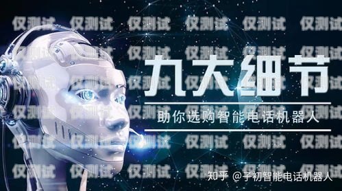 贛州電銷機器人哪家好？全面解析助你選擇贛州電銷機器人哪家好用點