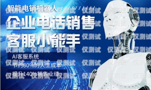 北海云電銷機(jī)器人招商北海云電銷機(jī)器人招商電話