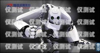 北京電銷機器人——助力企業銷售的創新工具北京電銷機器人如何加盟
