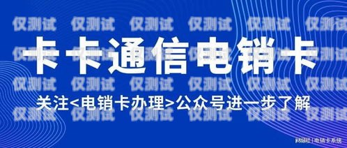 紹興高頻不封號電銷卡——助力企業(yè)銷售的利器電銷卡不封號真的假的