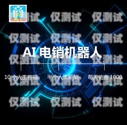 電銷機器人真的有效嗎？有誰用過電銷機器人