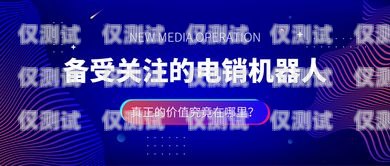 電銷機器人真的有效嗎？有誰用過電銷機器人