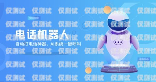 貴陽營銷電銷機器人費用，提升效率與降低成本的明智選擇貴陽營銷電銷機器人費用多少