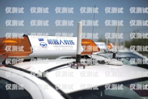 電銷機器人，駕校招生的新利器機器人教學駕校