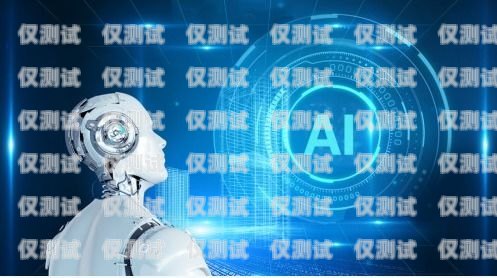 南昌 AI 電銷機器人廠家，推動銷售行業創新發展的新力量南昌ai電銷機器人廠家地址