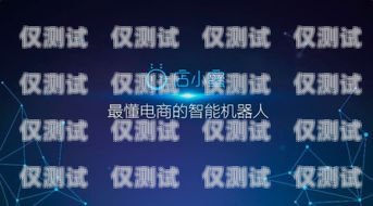 微通電話機器人，智能客服的未來通話機器人怎么用