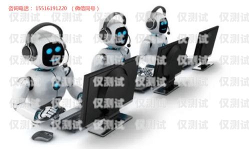 探究天津智能電銷機器人的穩定性天津智能電銷機器人穩定嗎工資高嗎