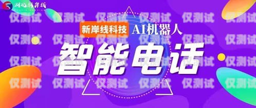 新岸線 AI 智能電銷機器人，助力企業銷售的利器新岸線ai智能電銷機器人怎么樣