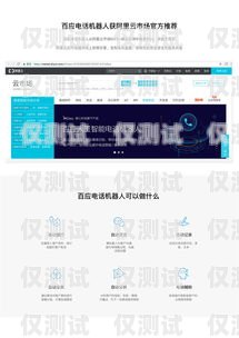 百應(yīng)電話機(jī)器人價格，了解成本與效益的平衡點百應(yīng)電話機(jī)器人多少錢