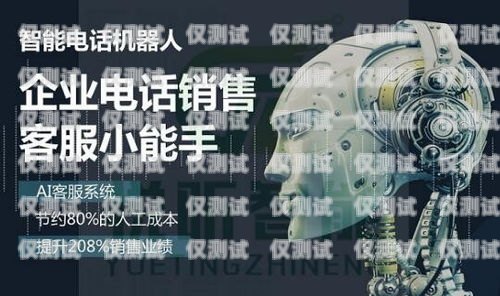 加盟機器人電銷怎么樣？加盟機器人電銷怎么樣啊