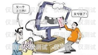 易網(wǎng)行電銷機(jī)器人騙局案例揭秘易網(wǎng)行電銷機(jī)器人騙局案例分析