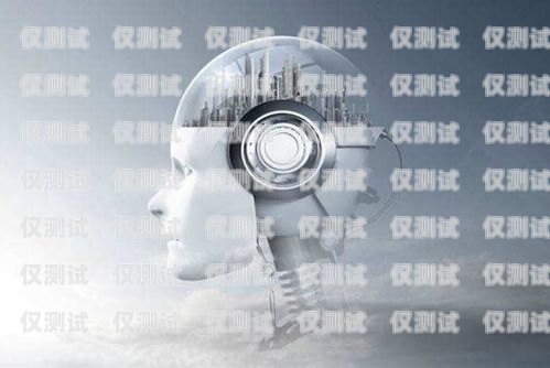 智能外呼機器人，提高銷售效率的利器外呼電銷智能機器人
