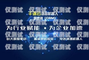 搭建電銷機器人，所需步驟與關鍵要素電銷機器人平臺搭建