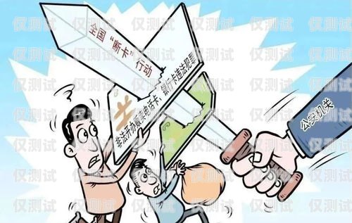 電銷卡給別人用安全嗎？了解風險與注意事項電銷卡給別人用安全嗎可靠嗎