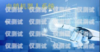 電銷(xiāo)機(jī)器人一般怎么收費(fèi)？電銷(xiāo)機(jī)器人一般怎么收費(fèi)的
