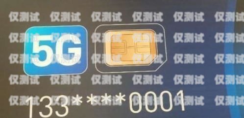 電銷卡是 5G 卡嗎？電銷卡是5g卡嗎