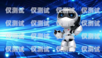 電話機器人，價格與價值的權衡多少錢電話機器人能用