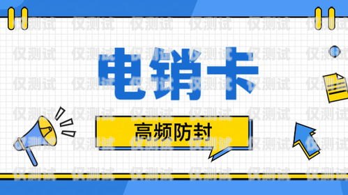 打電銷不封卡的技巧與策略打電銷不封卡的技巧是什么