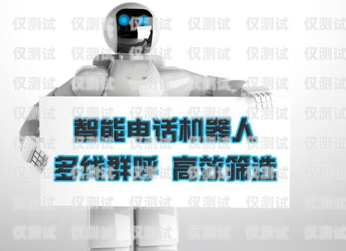 電話機(jī)器人——為您提供更高效、便捷的客戶服務(wù)電話機(jī)器人適應(yīng)的客戶群體有哪些