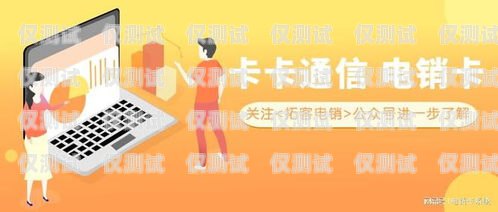濟南電話卡電銷，合法合規與客戶體驗的平衡之道濟南電話卡電銷員招聘