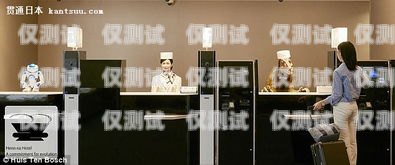 日本酒店電話機器人，科技與服務的融合日本酒店電話機器人怎么收費