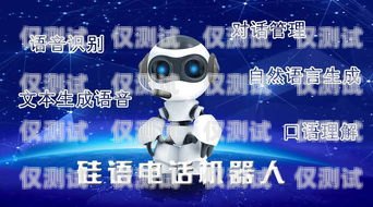 硅語電話機器人——靠譜的客戶服務(wù)解決方案？硅基智能語音