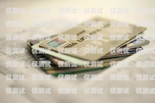 移動花卡與電銷卡的區別及選擇建議移動花卡是電銷卡嗎