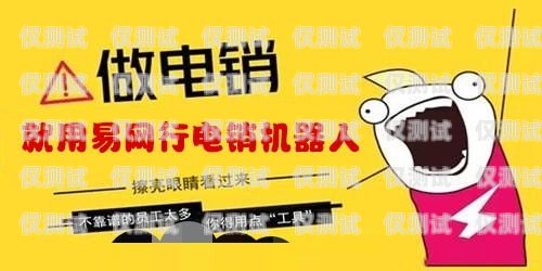 梧州電銷機器人，助力企業提升銷售業績的利器梧州電銷機器人招聘