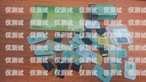 電銷(xiāo)卡是一種專(zhuān)門(mén)用于電話(huà)銷(xiāo)售的 SIM 卡，它通常具有以下特點(diǎn)，電銷(xiāo)卡有什么壞處