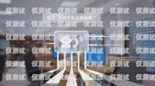 嘉興網絡電話機器人是一種利用人工智能技術開發的電話客服機器人，它可以模擬人類的語音和對話方式，為用戶提供自動電話服務。嘉興網絡電話機器人的出現，為企業提供了一種更加高效、便捷的客戶服務方式，同時也為用戶提供了更加個性化、智能化的服務體驗。那么，嘉興網絡電話機器人到底怎么樣呢？本文將從以下幾個方面進行分析。嘉興網絡電話機器人怎么樣收費