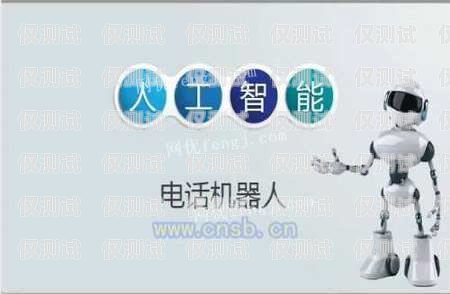 江西 AI 外呼電話機器人廠家，引領(lǐng)智能客服新時代江西ai外呼電話機器人廠家有哪些