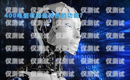 三明 AI 電話機器人——助力企業獲客的新利器三明ai電話機器人獲客渠道