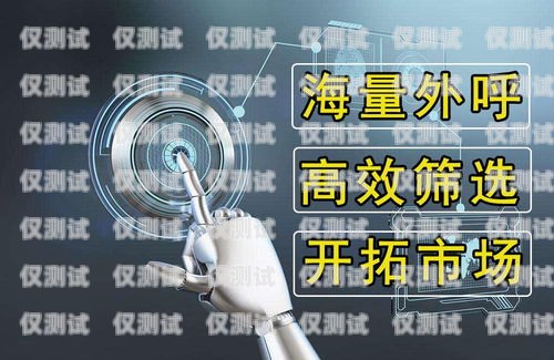 福建便宜電銷機器人供應商，提升銷售效率的最佳選擇專業的電銷機器人