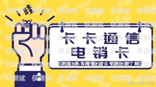 電銷卡套餐與辦理，提升銷售效率的必備工具電銷卡套餐電銷卡辦理需要什么