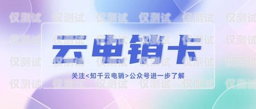 電銷卡合作平臺有哪些呢？電銷卡合作平臺有哪些呢
