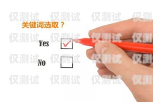 選擇適合打電銷的卡，提升效率與效果的關鍵打電銷要什么卡好用一點呢
