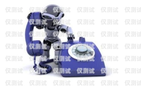 AI 智能機器人電銷防封系統——提升銷售效率的利器ai智能機器人電銷防封系統怎么樣