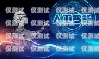 定制電話機(jī)器人，提升客戶體驗(yàn)與業(yè)務(wù)效率的創(chuàng)新解決方案定制電話機(jī)器人價格