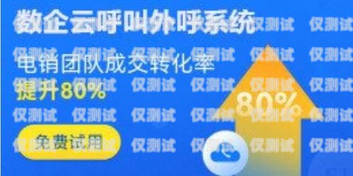 貴州防封卡外呼系統線路——保障通訊安全的必備之選