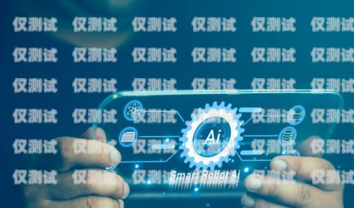 ai 智能外呼系統收費，如何選擇最適合您的解決方案ai智能外呼系統收費多少錢
