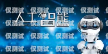 廣東智能電銷機(jī)器人排名廣東智能電銷機(jī)器人排名前十