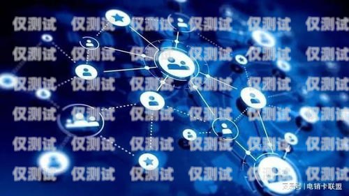 北京公司電銷卡平臺——助力企業(yè)高效銷售的利器北京公司電銷卡平臺有哪些