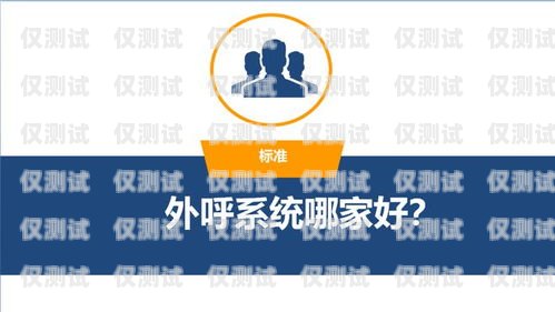 成都外呼電銷系統(tǒng)哪家公司好？成都電銷外呼軟件